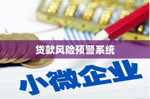 祁县贷款风险预警系统