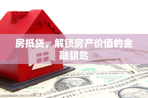 祁县房抵贷，解锁房产价值的金融钥匙