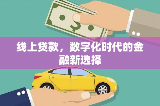 祁县线上贷款，数字化时代的金融新选择