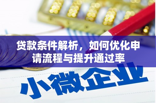 祁县贷款条件解析，如何优化申请流程与提升通过率