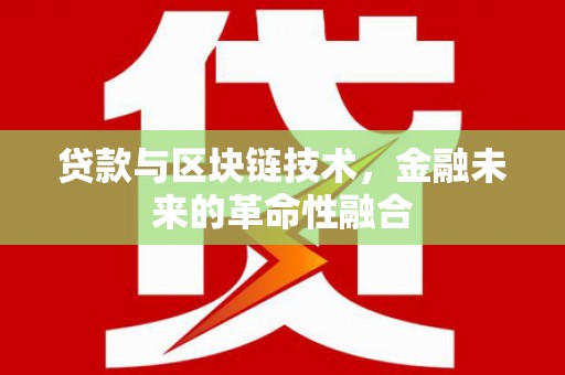 祁县贷款与区块链技术，金融未来的革命性融合