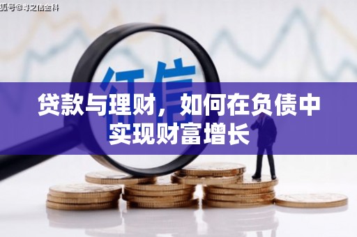 祁县贷款与理财，如何在负债中实现财富增长