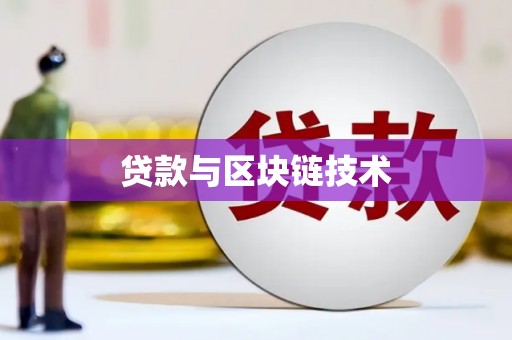 祁县贷款与区块链技术