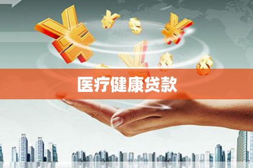 祁县医疗健康贷款