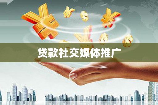 祁县贷款社交媒体推广