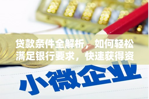 祁县贷款条件全解析，如何轻松满足银行要求，快速获得资金支持