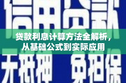 祁县贷款利息计算方法全解析，从基础公式到实际应用