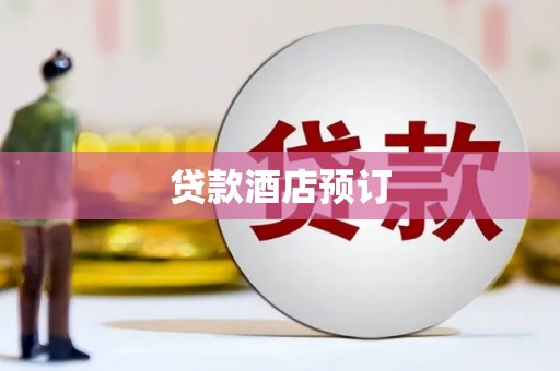祁县贷款酒店预订