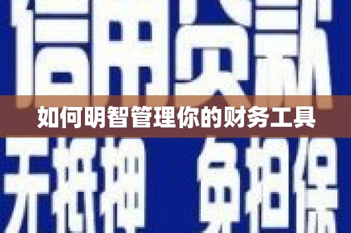 祁县如何明智管理你的财务工具