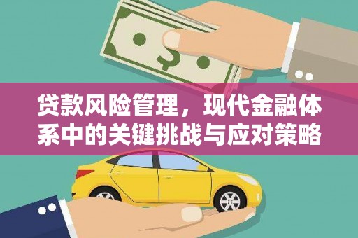 祁县贷款风险管理，现代金融体系中的关键挑战与应对策略