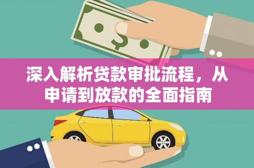 祁县深入解析贷款审批流程，从申请到放款的全面指南