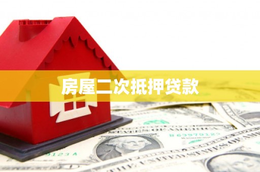 祁县房屋二次抵押贷款