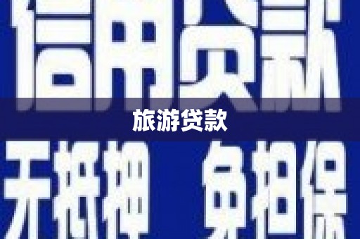 祁县旅游贷款