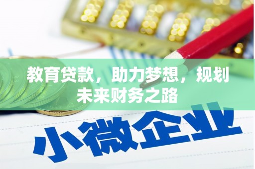 祁县教育贷款，助力梦想，规划未来财务之路