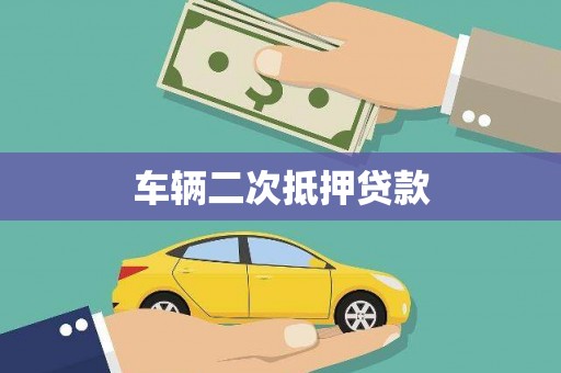 祁县车辆二次抵押贷款