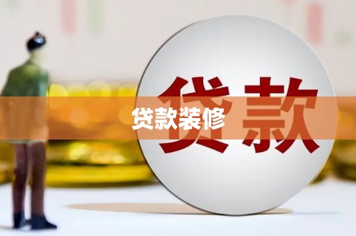 祁县贷款装修