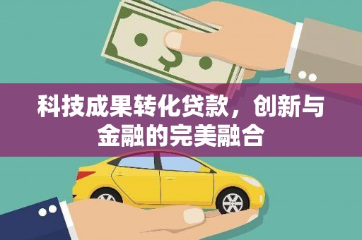 祁县科技成果转化贷款，创新与金融的完美融合