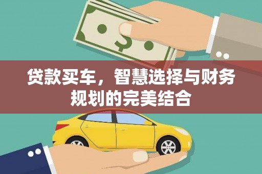 祁县贷款买车，智慧选择与财务规划的完美结合