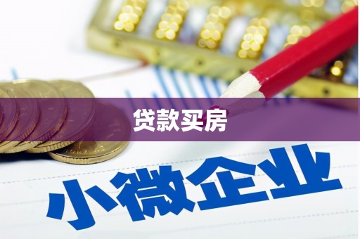 祁县贷款买房