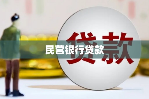 祁县民营银行贷款