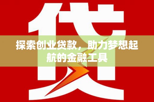 祁县探索创业贷款，助力梦想起航的金融工具