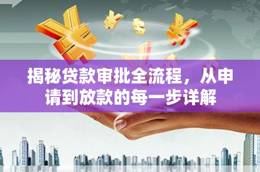 祁县揭秘贷款审批全流程，从申请到放款的每一步详解
