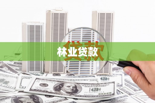 祁县林业贷款