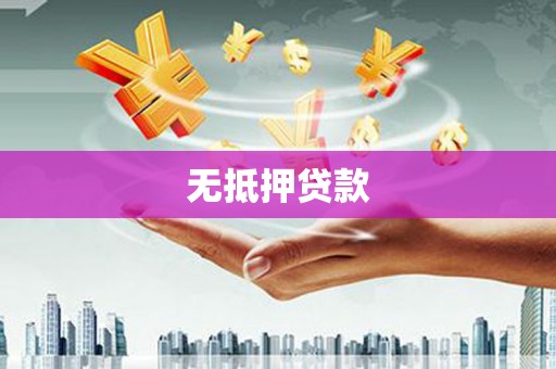 祁县无抵押贷款