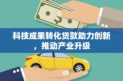 祁县科技成果转化贷款助力创新，推动产业升级