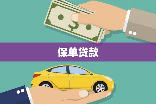 祁县保单贷款