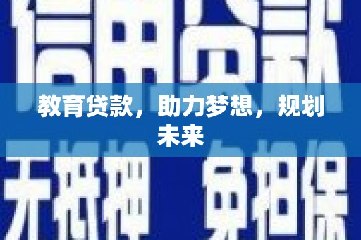 祁县教育贷款，助力梦想，规划未来