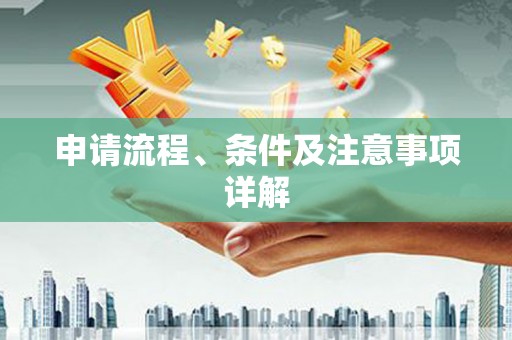 祁县申请流程、条件及注意事项详解