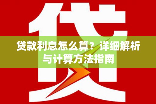 祁县贷款利息怎么算？详细解析与计算方法指南