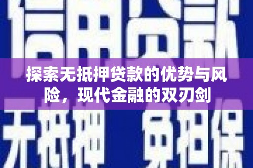 祁县探索无抵押贷款的优势与风险，现代金融的双刃剑