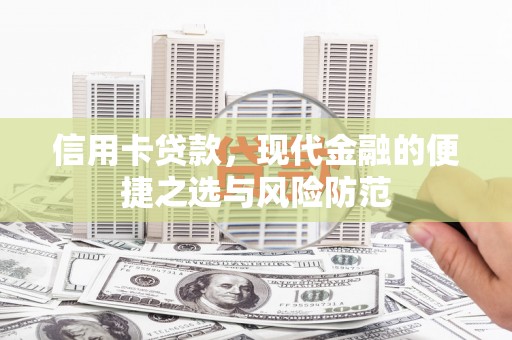 祁县信用卡贷款，现代金融的便捷之选与风险防范