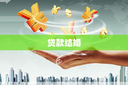 祁县贷款结婚