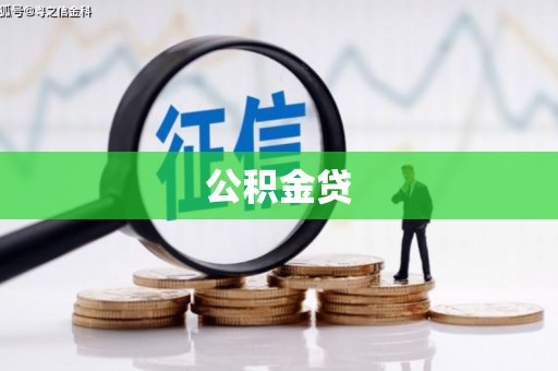 祁县公积金贷