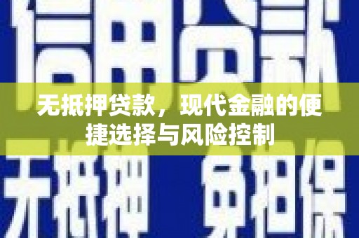 祁县无抵押贷款，现代金融的便捷选择与风险控制