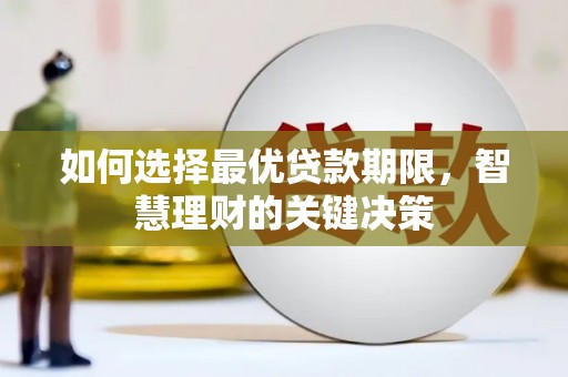 祁县如何选择最优贷款期限，智慧理财的关键决策