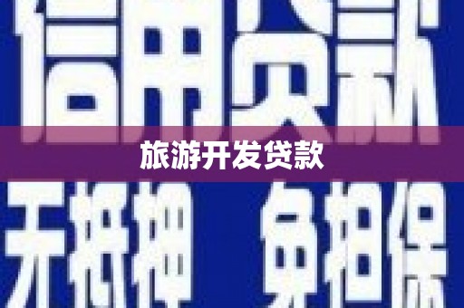 祁县旅游开发贷款