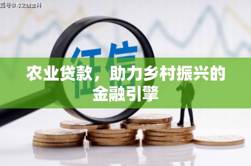 祁县农业贷款，助力乡村振兴的金融引擎
