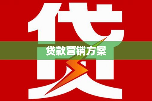 祁县贷款营销方案