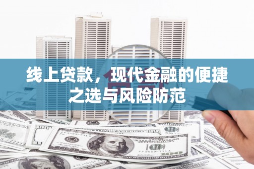 祁县线上贷款，现代金融的便捷之选与风险防范