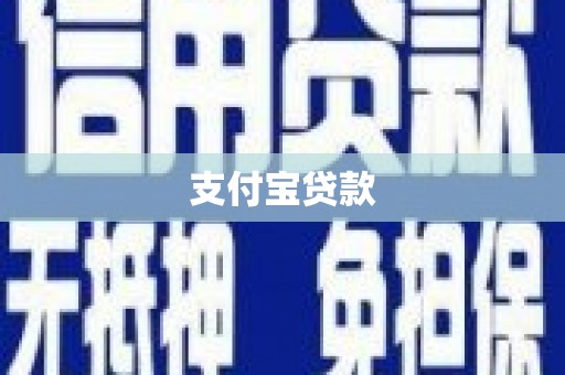 祁县支付宝贷款