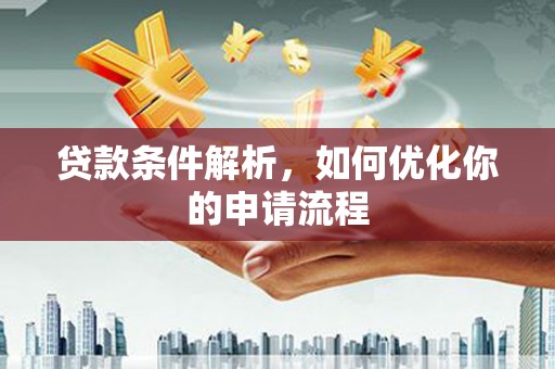 祁县贷款条件解析，如何优化你的申请流程