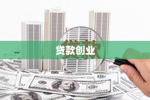 祁县贷款创业