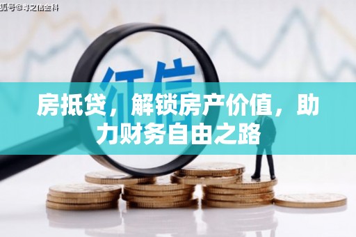 祁县房抵贷，解锁房产价值，助力财务自由之路
