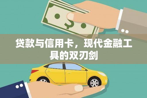 祁县贷款与信用卡，现代金融工具的双刃剑