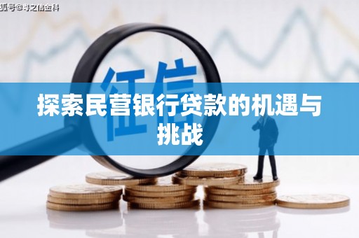 祁县探索民营银行贷款的机遇与挑战