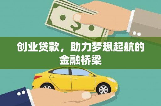 祁县创业贷款，助力梦想起航的金融桥梁